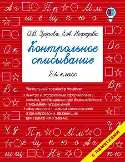 Книга Контрольное списывание 2кл. Узорова О.В.,Нефедова Е.А., б-2427, Баград.рф